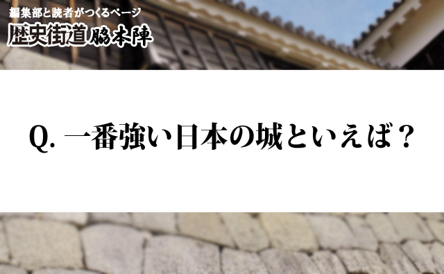 城ランキング